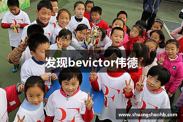 发现bevictor伟德